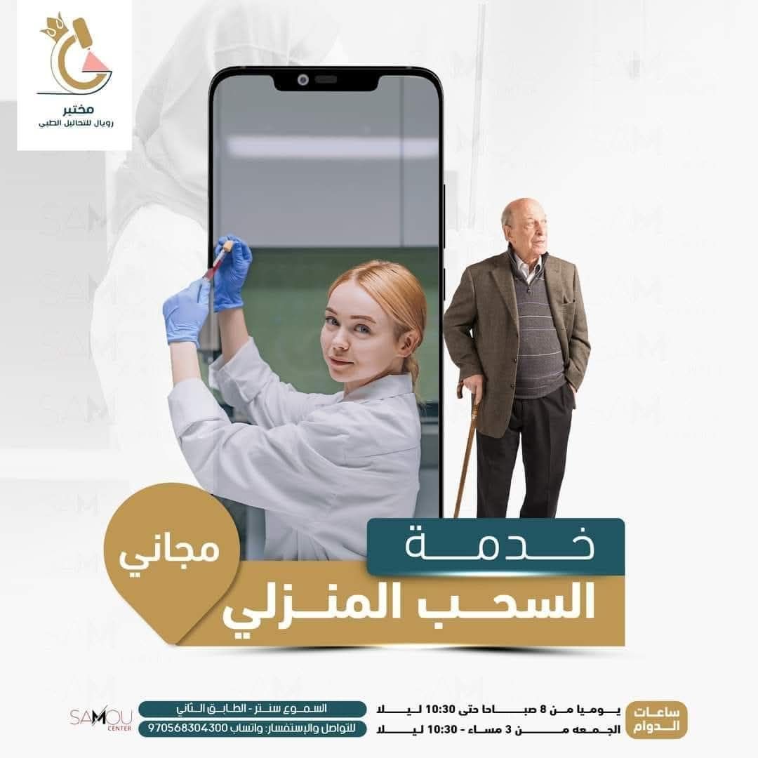 سحب الدم من المنزل - فحوصات الدم - مختبر رويال الطبي